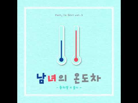 (Audio) 남녀의 온도차 Our Story Feat. 강슬기 Kang Seulgi of Red Velvet, Kassy - 황치열 Hwang Chiyeul