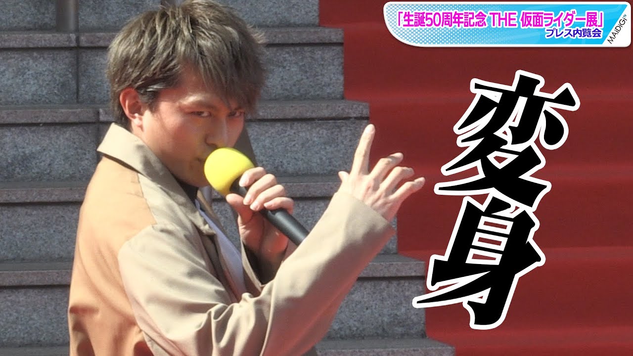 動画 小林豊 むちゃぶりで仮面ライダーバロンに変身 決めせりふも 生誕50周年記念 The 仮面ライダー展 開幕直前スペシャルセレモニー Maidigitv マイデジtv 動画 小林豊 むちゃぶりで仮面ライダーバロンに変身 決めせりふも 生誕50周年記念 The 仮面ライダー展 開幕直前スペシャルセレモニー Maidigitv マイデジtv