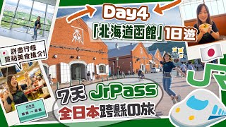 【日本全國JrPass】🇯🇵Day4 北海道「函館」1日遊▶️朝市海鮮＋五稜郭公園＋金森倉庫＋小丑漢堡 🤡