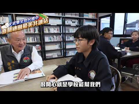 文武双全 致民國中 喜閱磚園 最美共讀站的圖片影音連結
