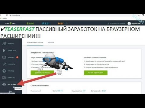 ✔ TEASERFAST ПАССИВНЫЙ ЗАРАБОТОК НА БРАУЗЕРНОМ РАСШИРЕНИИ!!!