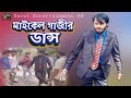 মাইকেল গাজীর ডান্স | Family Entertainment Bd Shooting | Bangla Funny Video | Uncut Enter