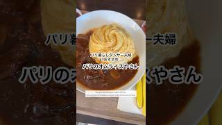 パリでも🇫🇷とろとろ絶品オムライス🍳日本で話題のドレスドオムライスが食べられる|L’omurice tendance à Paris #shorts #フランス生活 #海外vlog