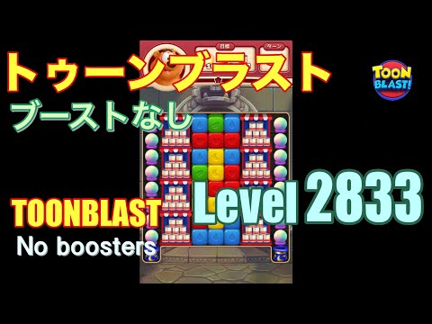 トゥーンブラスト 2833 ブーストなし toonblast 2833 No boosters
