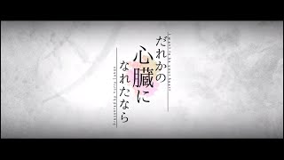 (1) - だれかの心臓になれたなら(Covered by 志麻)