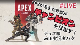 【APEX ライブ】FPSが苦手な野郎がチャンピオンを目指す！デュオ編with実況者ハク