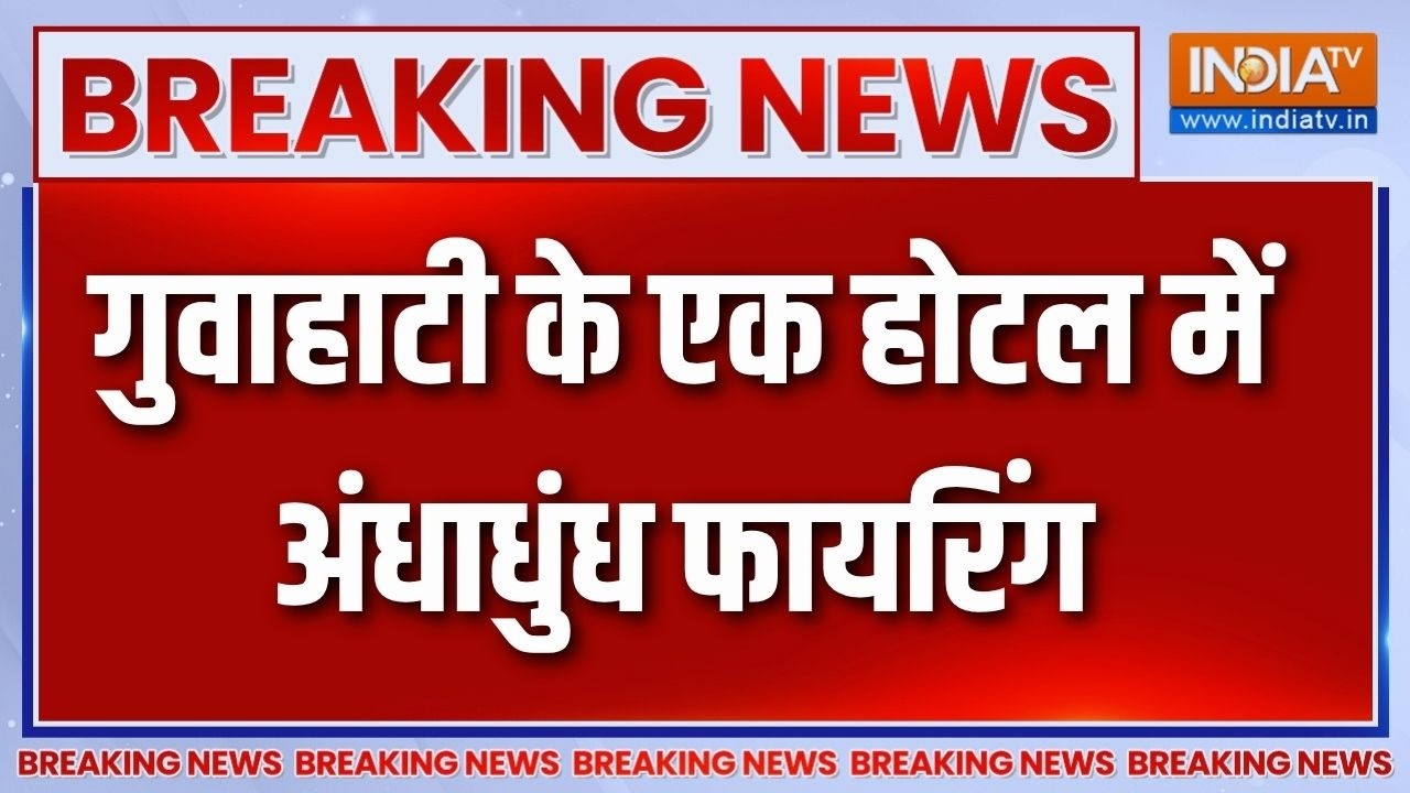 Breaking News : गुवाहाटी के एक होटल में अंधाधुंध फायरिंग, गोली?