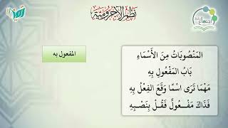 صورة شرح نظم الآجرومية مع التشجير | | 97 | | الشيخ البشير عصام المراكشي