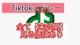 【未公開動画集！】Tiktokメドレー3選！最新版未公開動画！#tiktokメドレー #tiktok #tiktok 未公開動画 #チクタク#ティック曲#tiktokダンス#tiktokかわいい