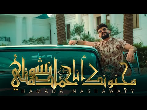 حمادة نشواتي مجنونك انا Hamada Nashawaty majnunk ana​[ Official Music Video