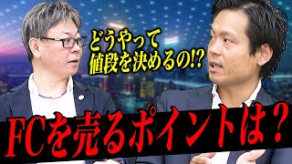 最初からフランチャイズを伸ばして売りたい!って人はどうなの?|FCMAチャンネルvol.09