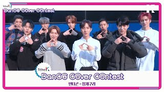 Winners of PENTAGON(펜타곤) 'Naughty boy(청개구리)' Choreography Cover Contest