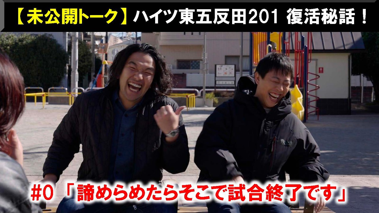 【未公開トーク】#0番組復活秘話「諦めたらそこで試合終了」 #さらば青春の光 #見取り図 #ハイツ東五反田201