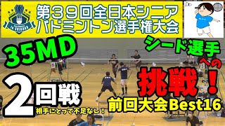 【バドミントン】第39回全日本シニアバドミントン選手権大会2022in高知【35MD】【2回戦】【シード選手への挑戦‼】
