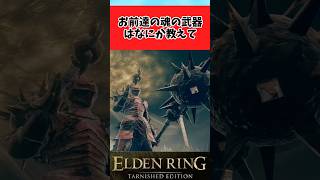 【ELDEN RING】自分たちの魂の武器を語る褪せ人たちに関するのみんなの反応集 #shorts