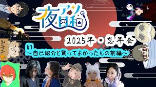 【雑談】夜アソ日和　2026年忘年会　#1【 夜アソ日和】