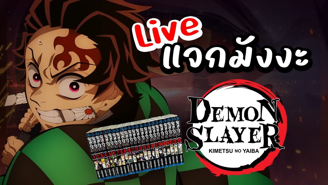 Live อ่านคอมเม้น แจกมังงะดาบพิฆาตอสูร!! -- TaiyoAni