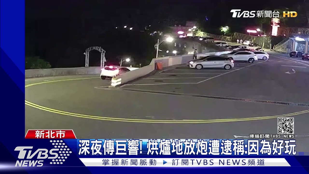 烘爐地放炮辯稱「上山拜拜!」 警怒轟:不要當我們塑膠