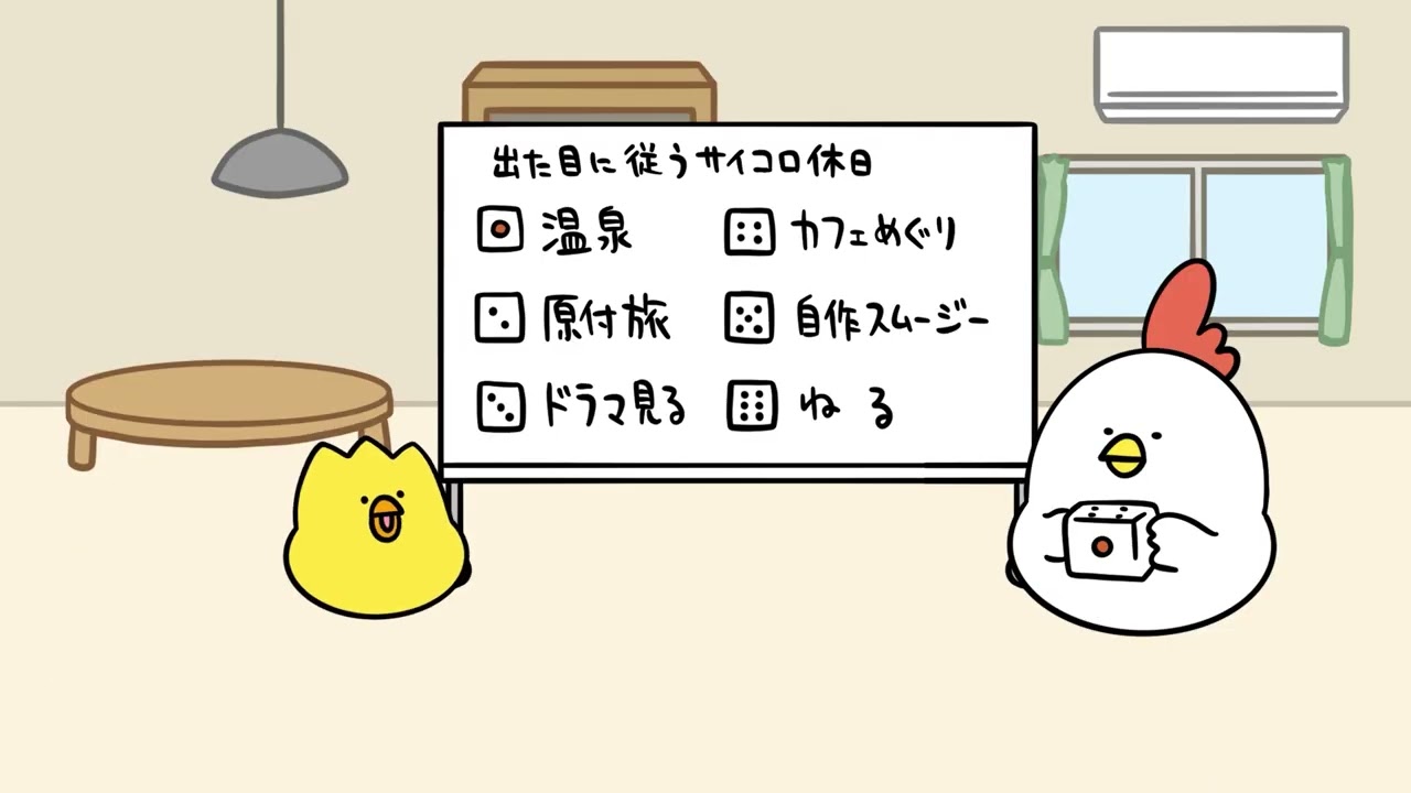 サイコロで予定を決めてみる｜でぶどりアニメ