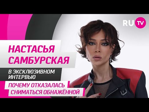 Настасья Самбурская в гостях на RU.TV: почему отказалась сниматься обнажённой