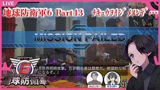 【EDF6】No43 地球防衛軍6 ～INF　ﾁｷｭｳｦｲｼﾞﾒﾇﾝﾃﾞ～