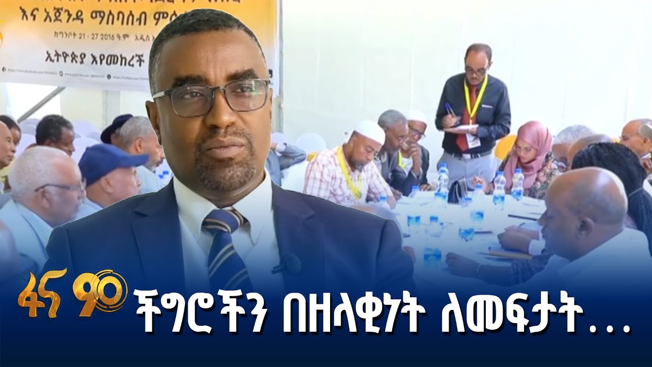 የኢትዮጵያ ተምሳሌት የሆኑት ተቋማት በምክክር ያላቸው አበርክቶ