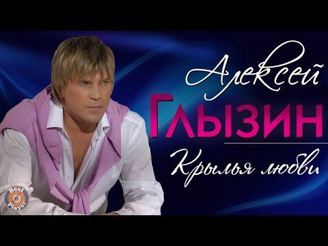 Алексей Глызин - Крылья любви (Альбом 2012) | Русская музыка
