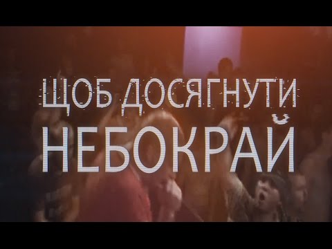 Vorog - Небокрай  (Official Lyric Video)