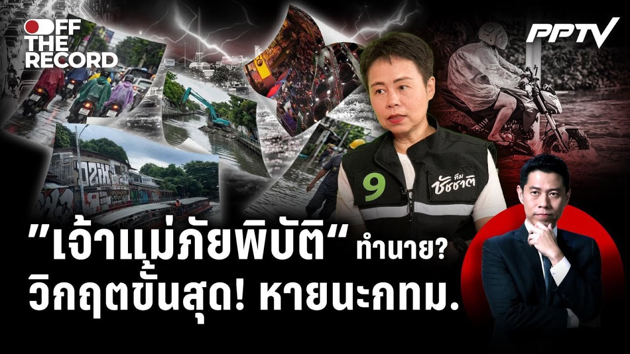 คนกรุงต้องรู้! ถอดรหัสภัยพิบัติซ่อนเร้น กทม. | Off The Recor