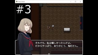 【ChaosDead】実況プレイ 強すぎるJKと地獄から帰還をめざす PART3