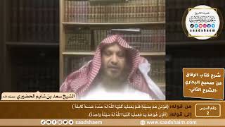 صورة شرح كتاب الرقاق من صحيح البخاري (02) - الشرح الثاني (فيديو) - الشيخ سعد بن شايم الحضيري