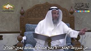 2076 - من شروط الخُلْع - ألّا يقع حيلة لإسقاط يمين الطلاق - عثمان الخميس