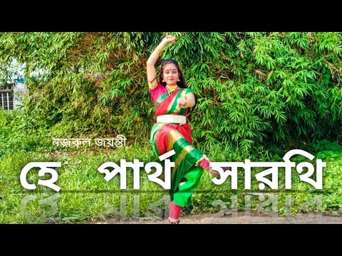 Partho sarathi Bajao Bajao song by Kazi Nazrul Islam। Dance cover by sonali #nazrulnritya