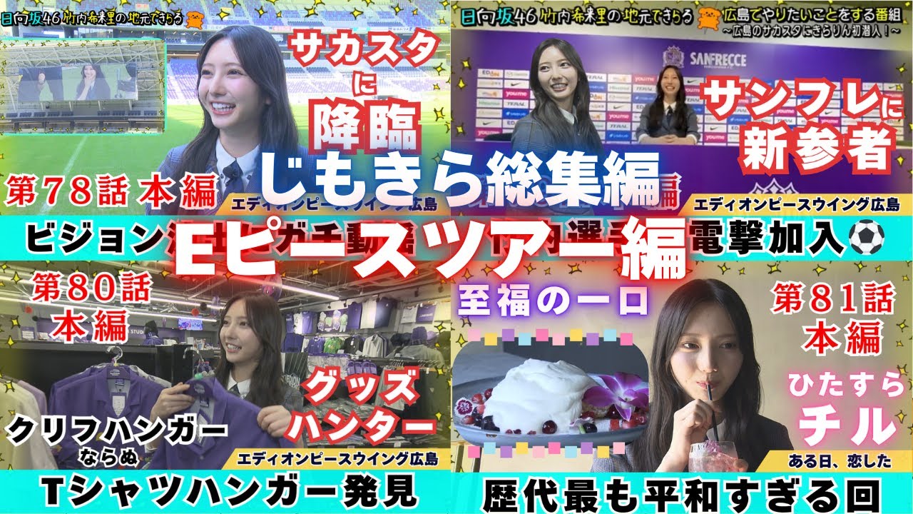 【じもきら総集編】サッカーファンじゃなくても楽しめる！豪華スタジアムツアーで広島の新名所をまるごと探検 日向坂46 竹内希来里の地元できらる - YouTube