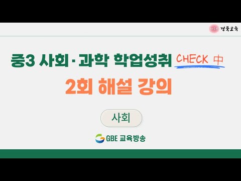 [중3 사회과학 학업성취 CHECK 中] 사회 2회 해설 강의