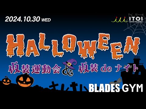 BLADES GYM ハロウィンイベント