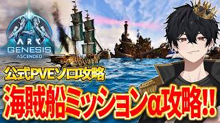 【ARK ASA】最高難易度α「海賊船ミッション」公式ソロ攻略！【ジェネシス】