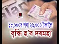 চৰকাৰী কৰ্মচাৰীসকললৈ সুখবৰ ১৮০০০ৰ পৰ