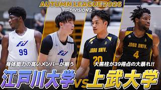 【ハイライト】ラスト1分までわからない大接戦！新人インカレ王者・江戸川大学に上武大学が襲いかかる！｜オータムリーグ2026 2部リーグ 第2節
