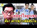 ตาก้าน พ่อแพรวพราว เข้าเคลียร์ใจลู�