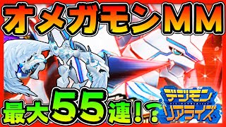 【デジライズ】オメガモンマーシフルモード！最大５５連！？！？【デジモンリアライズ】【digimon rearise】