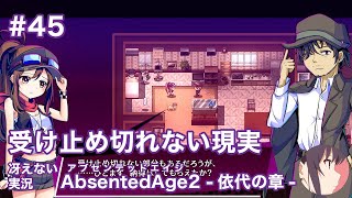 【冴えない実況】AbsentedAge2：アブセンテッドエイジ2 依代の章［その45］