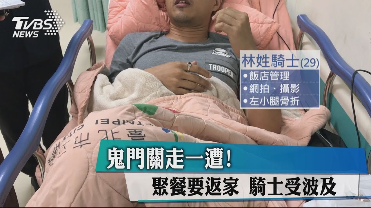 鬼門關走一遭!聚餐要返家 騎士受波及