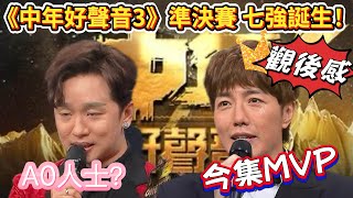 《中年好聲音3》 準決賽 七強誕生｜王鄭浚仁八強止步被淘汰｜趙浚承大爆發勇奪MVP｜