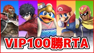 【最強神企画】VIP100勝RTA - J！、エスケー、らりほん、グリンカッツ、タナ【スマブラSP】