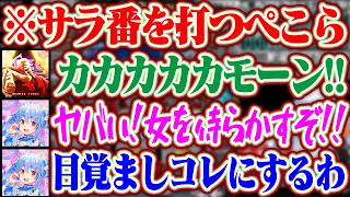 【押忍!サラリーマン番長】ART中の演出に興奮し目覚ましを鏡の「カカカカカカモーン！」にしようとするぺこらww【ホロライブ/兎田ぺこら】