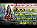 பிரதோஷ நாளில் சிவன் பாடலை ஒலிக்க செய�