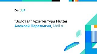 АЛЕКСЕЙ ПЕРЕЛЫГИН, Mail.ru – "Золотая" Архитектура FLUTTER