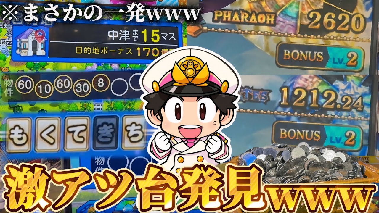 【メダルゲーム】※こんなのやるしかない。ラウンドワンの激アツ台でまさかの神展開にwww【桃太郎電鉄メダルゲームも定番！／FT5】