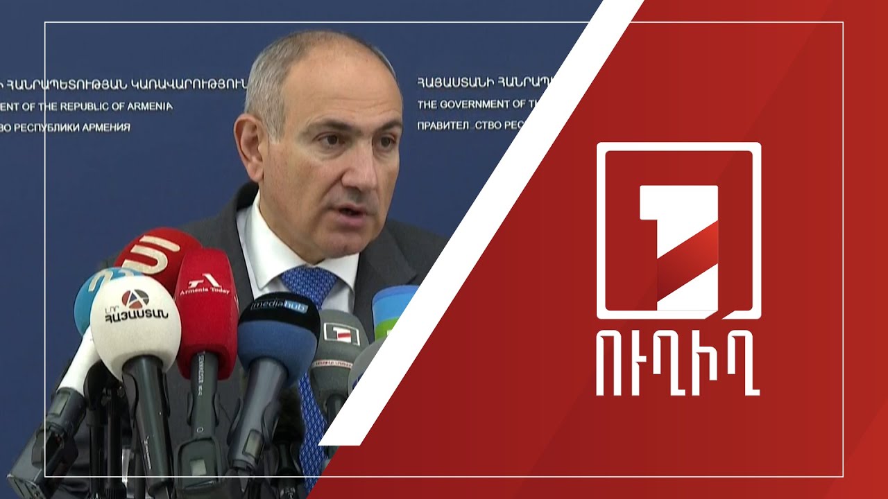 Վարչապետ Նիկոլ Փաշինյանի ճեպազրույցը | ՈՒՂԻՂ